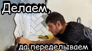 Сделали фартук на кухне и первые переделки в ремонте