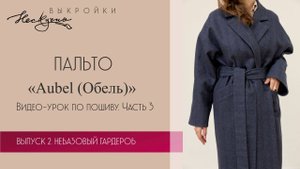 Пальто двубортное. Aubel (Обе́ль). Пошив. Часть 3