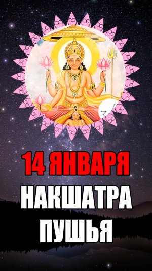 14 Января - Накшатра Пушья