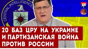 Скотт Риттер: Украина как инструмент в руках США или 20 баз ЦРУ на территории страны  Дэнни Хайфонг