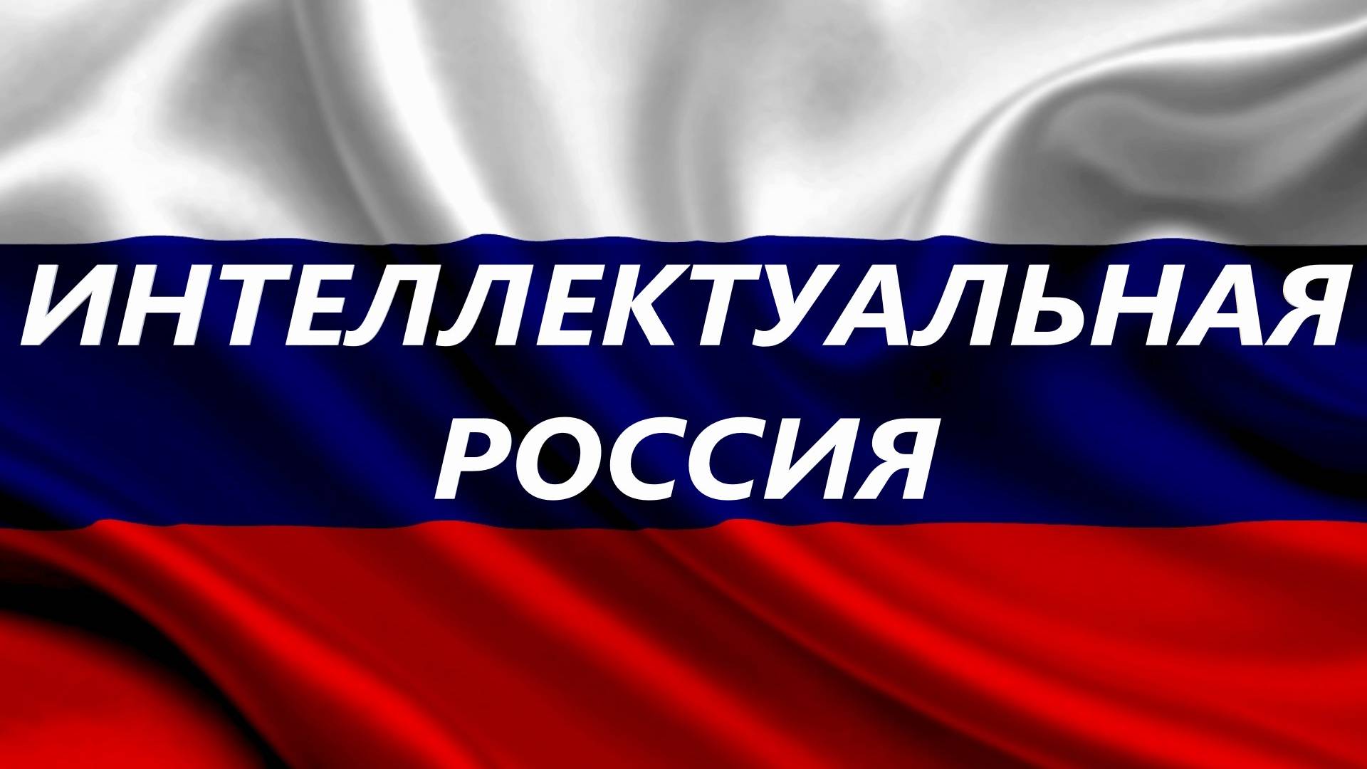 Преобразование социума страны к адекватности с помощью Интеллектуального техно театра