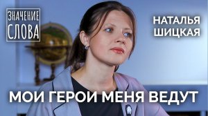 Значение слова. Выпуск №32. Наталья Шицкая