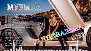 ХИТЫ 2023♫ ТАНЦЕВАЛЬНАЯ МУЗЫКА 2023🎉 МУЗЫКА 2023 НОВИНКИ | ЛУЧШИЕ ПЕСНИ🔥 СЛУШАТЬ МУЗЫКУ 2023 НОВИНК