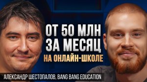 Маркетинг в EdTech онлайн-школе | Коммерческий директор Bang Bang Education, Александр Шестопалов