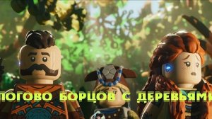 LEGO Horizon Adventures-Глава 3"Логово борцов с деревьями#11