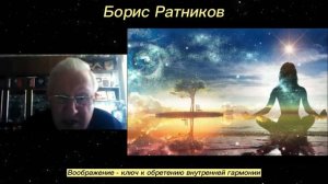 Борис Ратников - Воображение - ключ к обретению внутренней гармонии.