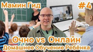 #4 Очная и Онлайн Подготовка ребёнка Домашнее Семейное Обучение - что выбрать, плюсы и минусы