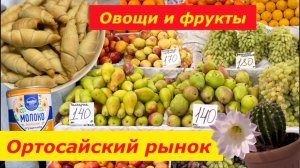 Ортосайский рынок|Овощи и фрукты🍐🍇|Бишкек|Квргызстан2024