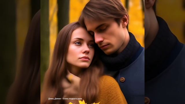 Осень подруга-дура.