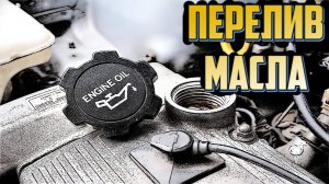 Перелив Масла в Двигатель: Чем Грозит и Как Избавиться?