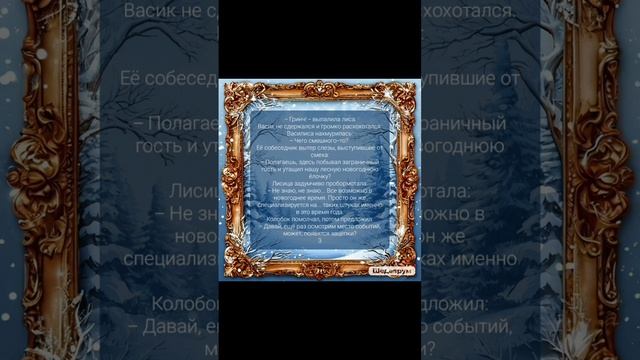 "Сказка про Васика и Василису". Глава 3. Авторская история канала "Зачарованная Радуга"