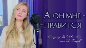 А он мне нравится - Юлия Щербакова (cover Анна Герман)