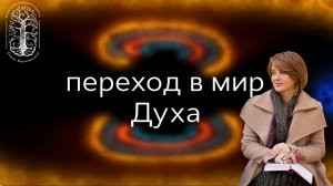 Переход в мир Духа. Три типа душ на Земле