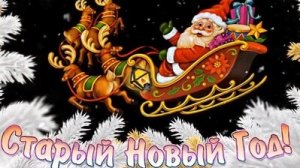 Старый новый год- уже близко! Поздравление.