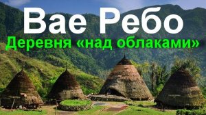 Вае Ребо: Деревня «над облаками» на острове Флорес