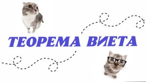 ТЕОРЕМА ВИЕТА 8 КЛАСС!!!