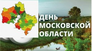 День рождения Московской области