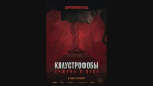 Клаустрофобы. Хижина в лесу