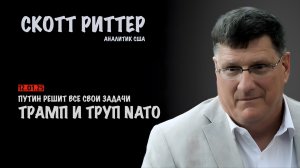 Трамп проведет последние обряды над трупом НАТО | Скотт Риттер | Scott Ritter