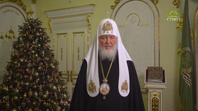 Рождественское поздравление Святейшего Патриарха Московского и всея Руси Кирилла