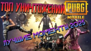 PUBG MOBILE ЛУЧШИЕ МОМЕНТЫ 2025