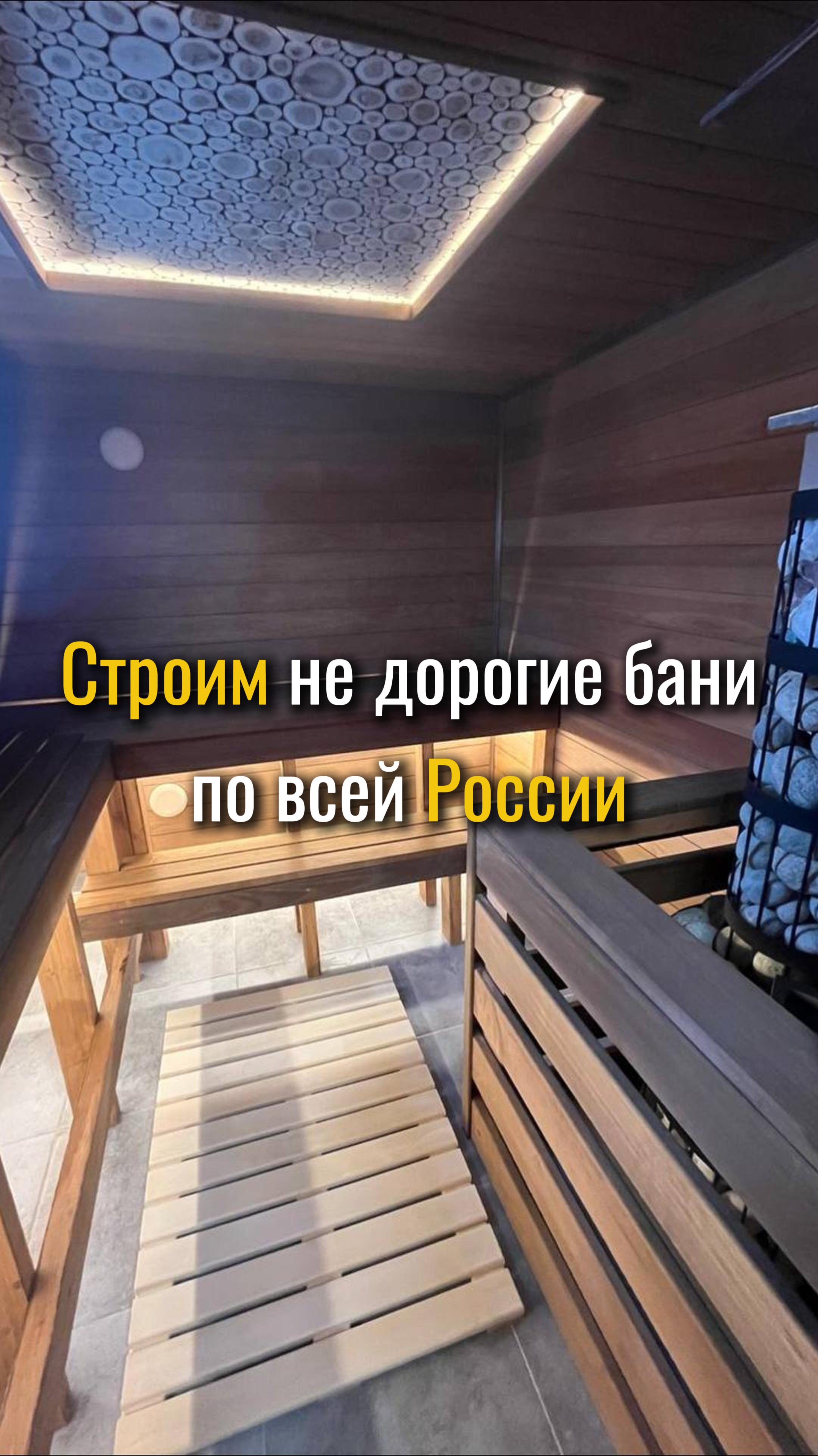 Строим не дорогие бани по всей России.