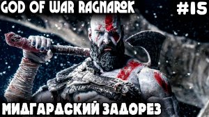 God of War Ragnarok - прохождение Мидгарда. Лысый зачищает Мидгард от богатств и волкоедов #15