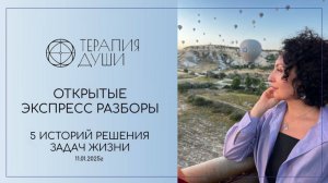 Запись открытого эфира по методу "Терапия души" 11.01.2024