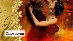 Танго осени. Любовь Мишура - стихи; музыка, вокал -
 Николай Кинжибалов