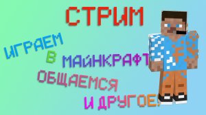 🔴СТРИМ🔴 ИГРАЕМ В МАЙНКРАФТ🎮, ОБЩАЕМСЯ🎶 ИГРАЮ С ПОДПИСЧИКАМИ👥!