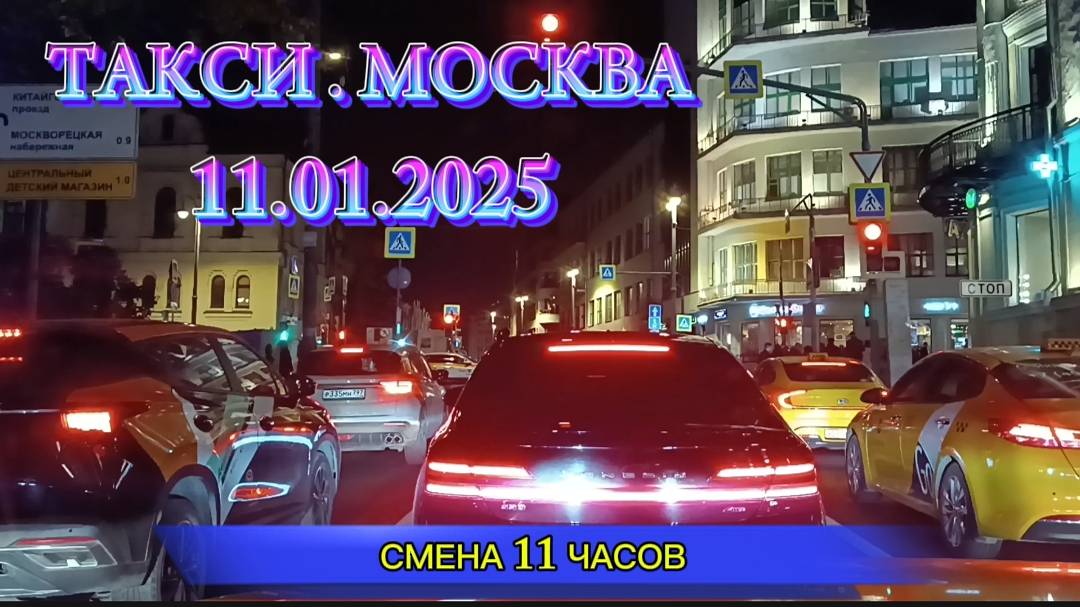 11 ЯНВАРЯ 2025 г. ТАКСИ.МОСКВА  смена 11 часов