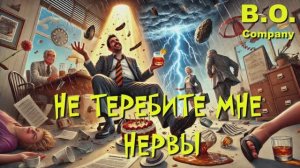 "НЕ  ТЕРЕБИТЕ  МНЕ  НЕРВЫ"🎶👉B.O.Company 👉музыка 2025