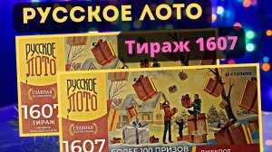 Проверить билет РУССКОЕ ЛОТО тираж №1607 от 12 января 2025 Столото!