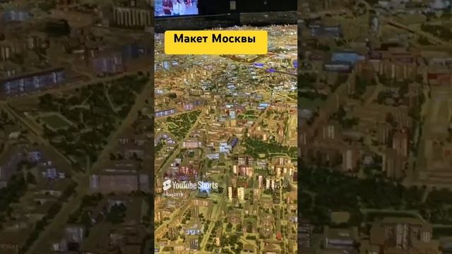 Макет Москвы на ВДНХ #shorts