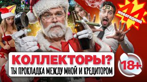 АНТИКОЛЛЕКТОРЫ НОВОГОДНИЙ ВЫПУСК / Разговоры с коллекторами / Жёсткие ответы коллекторам