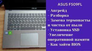 Как разобрать ноутбук Asus F509FL Апгрейд, замена термопасты, установка SSD