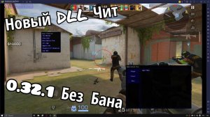 📌 НОВЫЙ ЛУЧШИЙ DLL ДЛЯ STANDOFF 2 0.32.1 📌 | БЕЗ БАНА 🛡️ | FREE 🎯 | ФИКС ВЫЛЕТОВ| BlueStacks 🚀