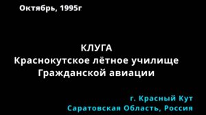 Вспоминаем 90е. Красный Кут. ККЛУГА. Краснокутское Лётное училище. 1995 год.