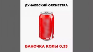 Баночка колы 0,33 (Original Mix)