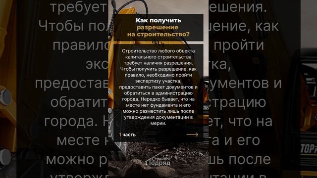 Как получить разрешение на строительство?  #b2b #стройвсеподряд #b2bmarketing