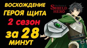 ВОСХОЖДЕНИЕ ГЕРОЯ ЩИТА 2сезон  ЗА 28минут