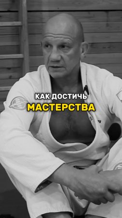 КАК ДОСТИЧЬ МАСТЕРСТВА?