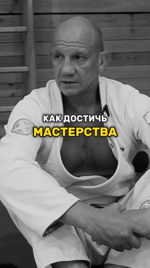 КАК ДОСТИЧЬ МАСТЕРСТВА?