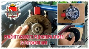 Ремонт газового редуктора ATIKER 2-го поколения