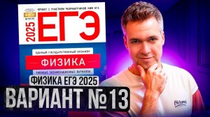 ФИЗИКА ЕГЭ 2025 ВАРИАНТ 13 ДЕМИДОВА РАЗБОР ЗАДАНИЙ | Влад Перетрухин - Global_EE