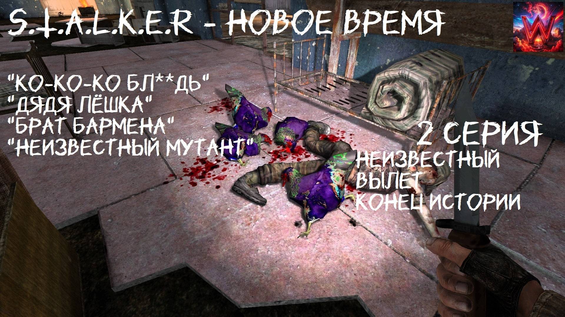 S.T.A.L.K.E.R - Новое время 2 серия "Неизвестный вылет"