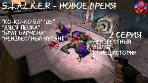 S.T.A.L.K.E.R - Новое время 2 серия "Неизвестный вылет"