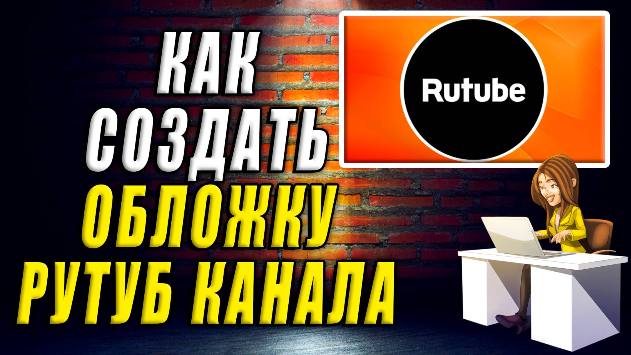 Как создать Обложку для канала Рутуб. Обложка для канала рутуб