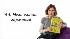 Что такое гармония