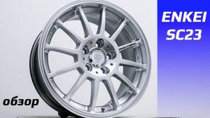 ENKEI SC23 HP – обзор литых дисков японского бренда